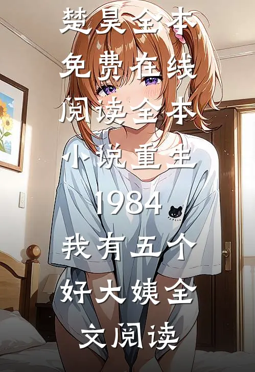 全本小说重生1984,我有五个好大姨