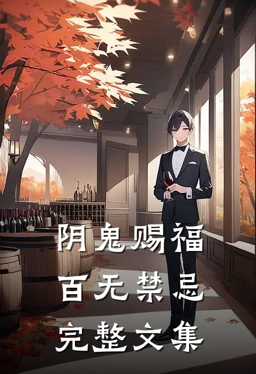阴鬼赐福,百无禁忌完整文集