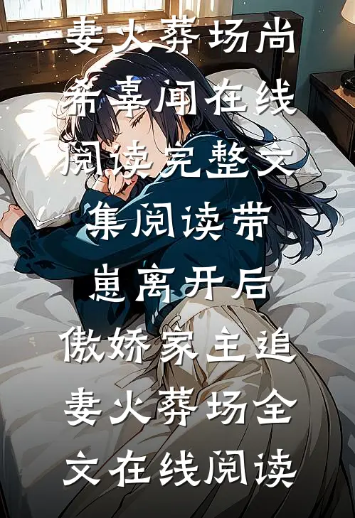 完整文集阅读带崽离开后,傲娇家主追妻火葬场