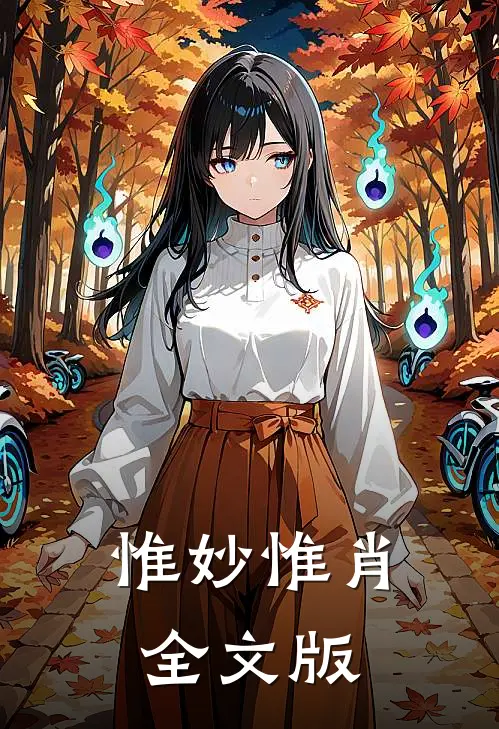 惟妙惟肖全文版