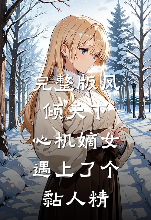 完整版凤倾天下:心机嫡女遇上了个黏人精