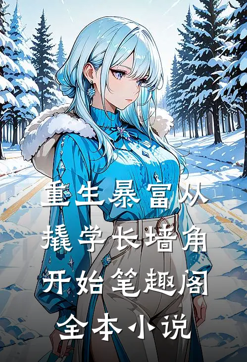 重生暴富从撬学长墙角开始笔趣阁全本小说