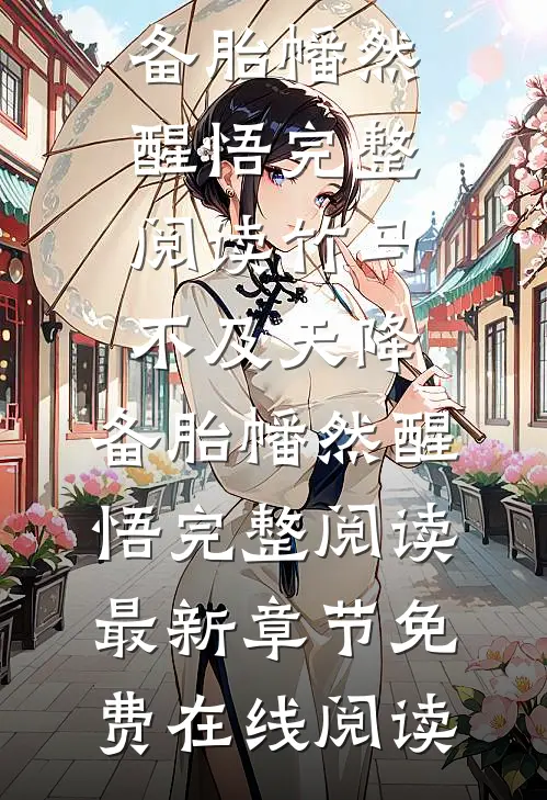 竹马不及天降:备胎幡然醒悟完整阅读