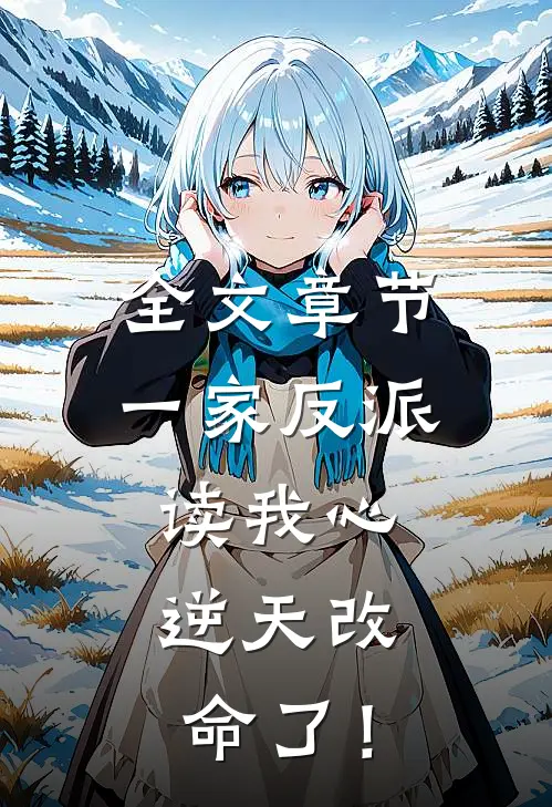 全文章节一家反派读我心,逆天改命了!