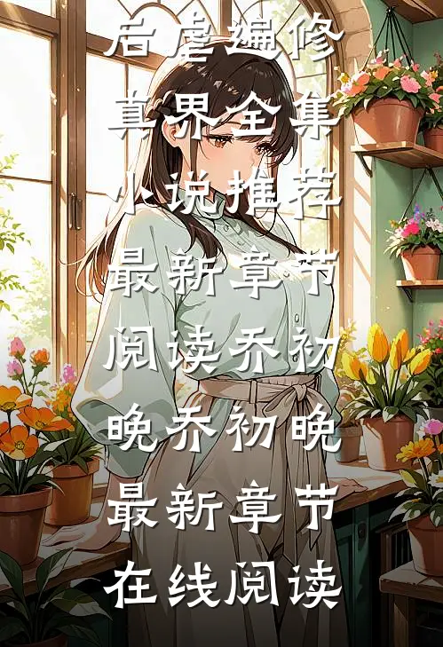 团宠文恶毒女配重生后虐遍修真界全集小说推荐
