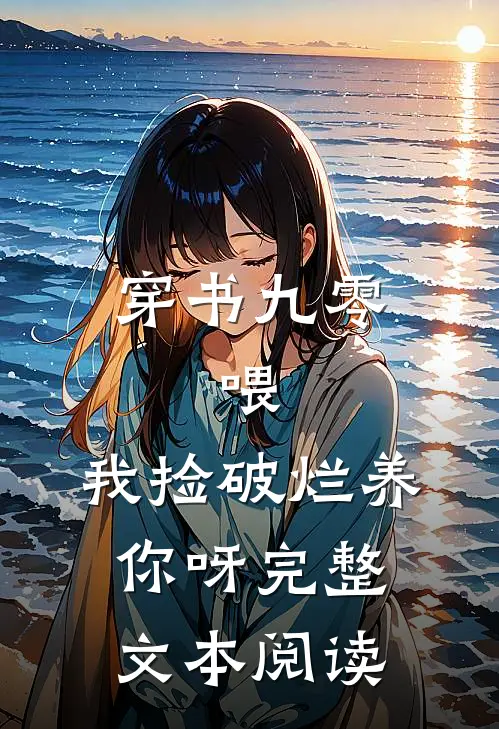 穿书九零:喂,我捡破烂养你呀完整文本阅读