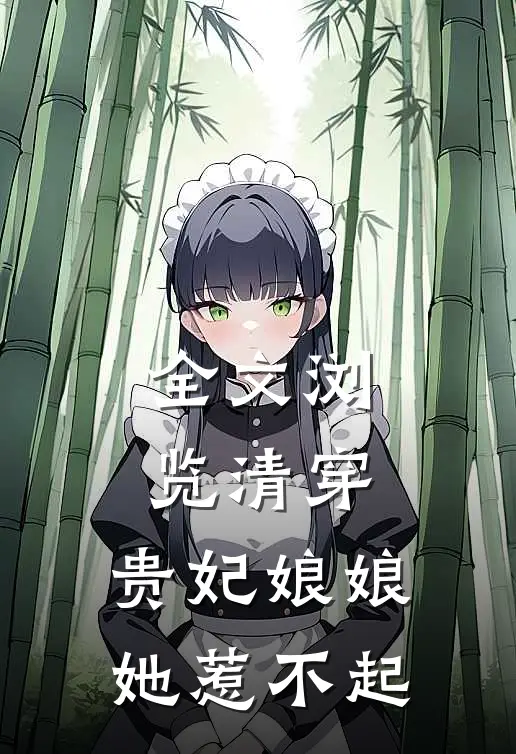 全文浏览清穿:贵妃娘娘她惹不起