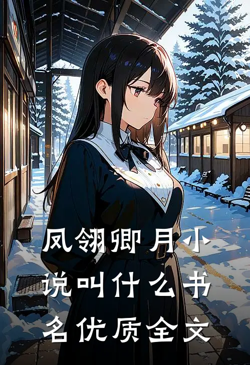 凤翎卿月小说叫什么书名优质全文
