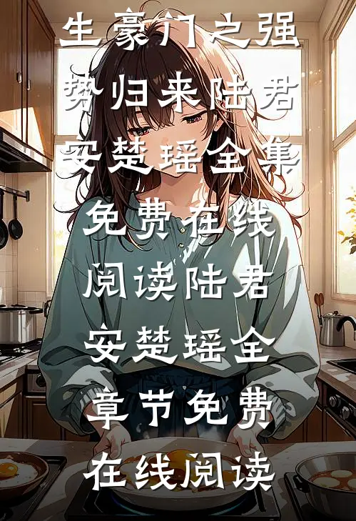 长篇小说重生豪门之强势归来