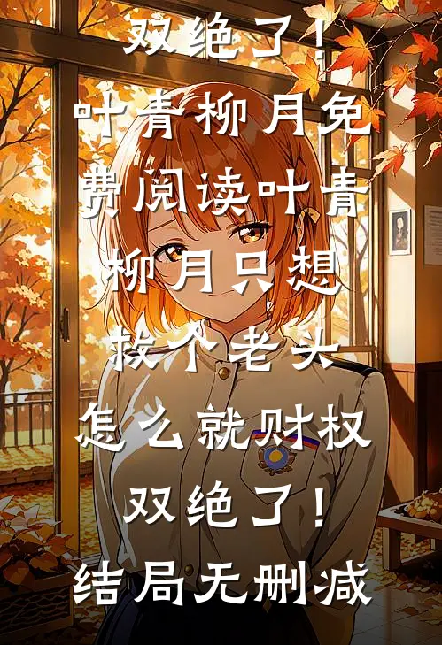 只想救个老头,怎么就财权双绝了!
