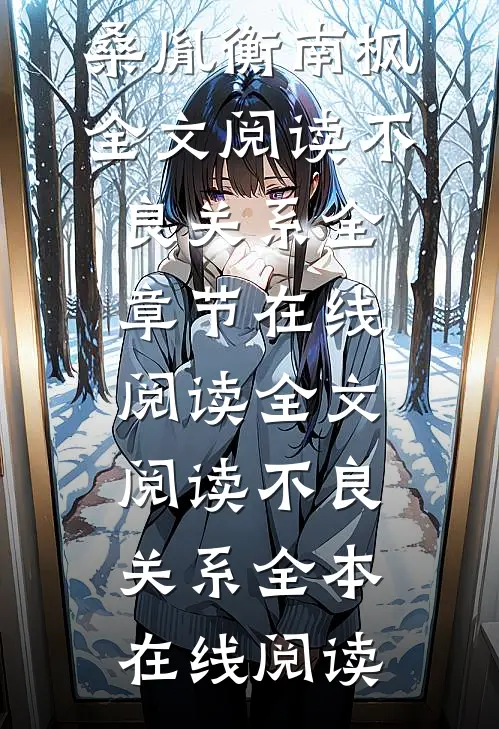全文阅读不良关系