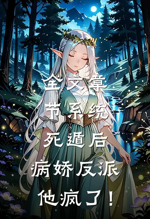 全文章节系统:死遁后,病娇反派他疯了!