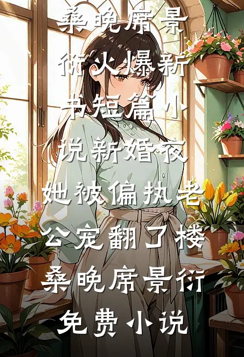 短篇小说新婚夜,她被偏执老公宠翻了