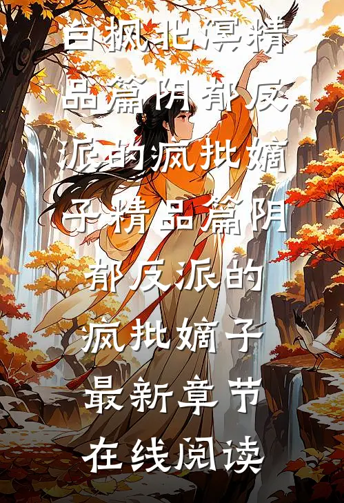 精品篇阴郁反派的疯批嫡子