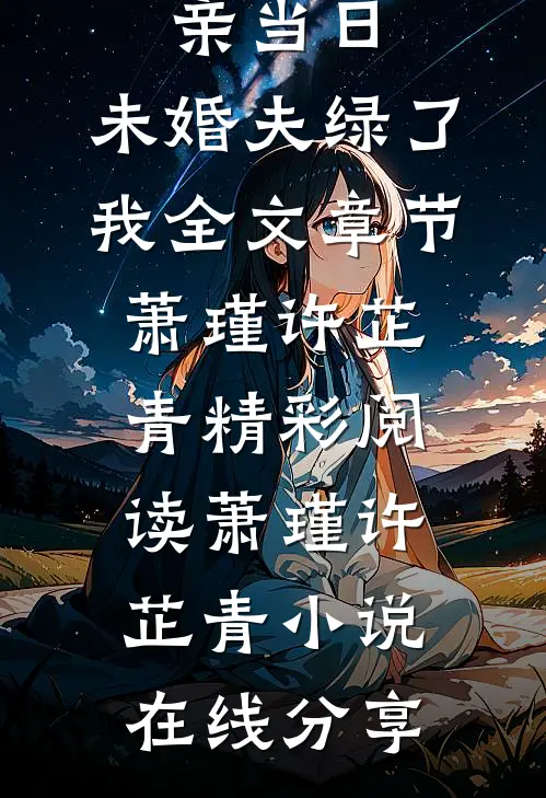 成亲当日,未婚夫绿了我全文章节
