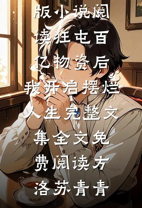 狂屯百亿物资后,我开启摆烂人生完整文集