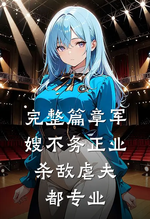 完整篇章军嫂不务正业:杀敌虐夫都专业