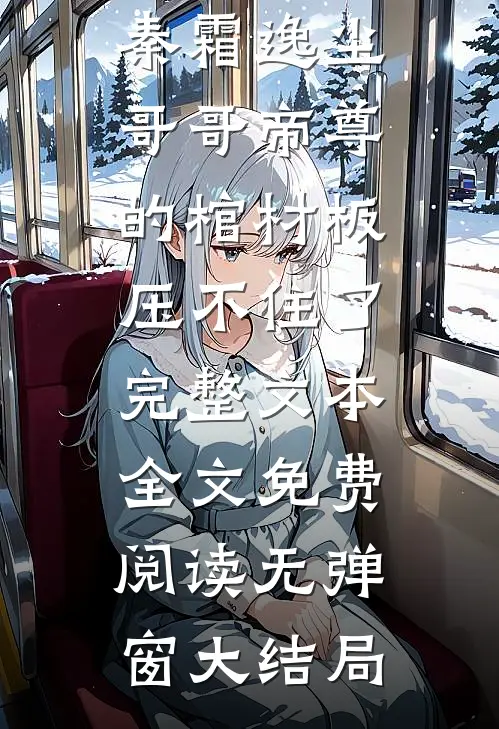 帝尊的棺材板压不住了完整文本