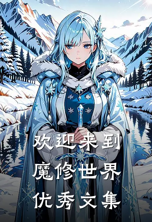 欢迎来到魔修世界优秀文集