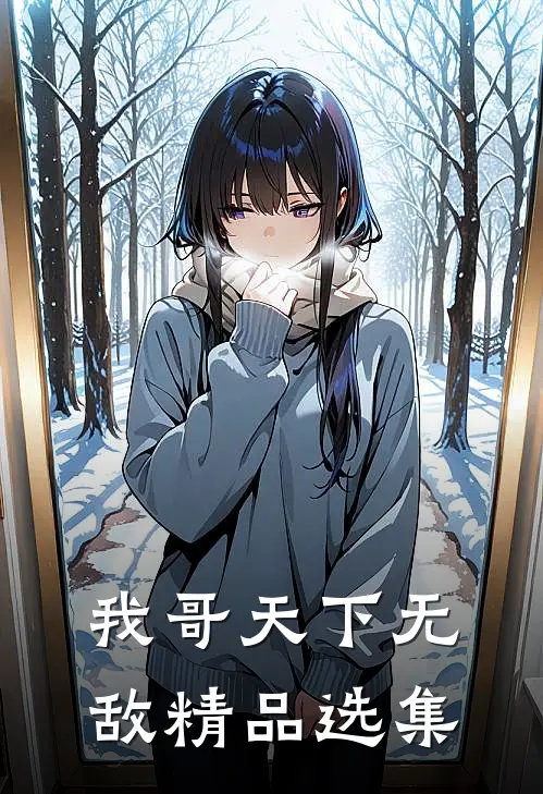 我哥天下无敌精品选集