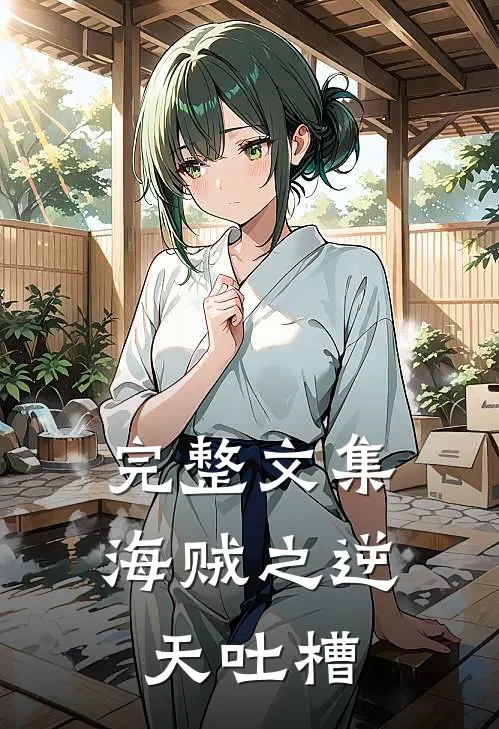 完整文集海贼之逆天吐槽