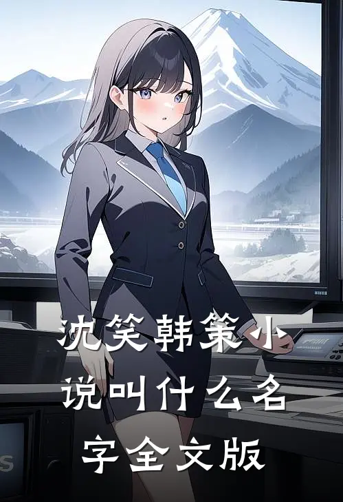 沈笑韩策小说叫什么名字全文版