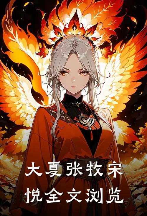 大夏张牧宋悦全文浏览