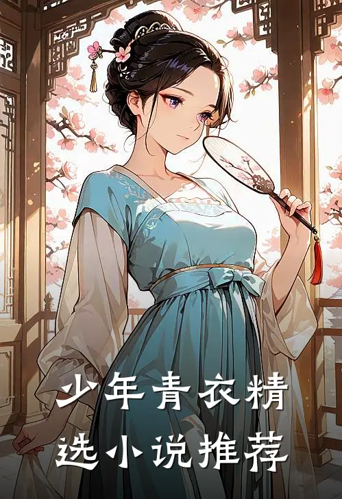 少年青衣精选小说推荐