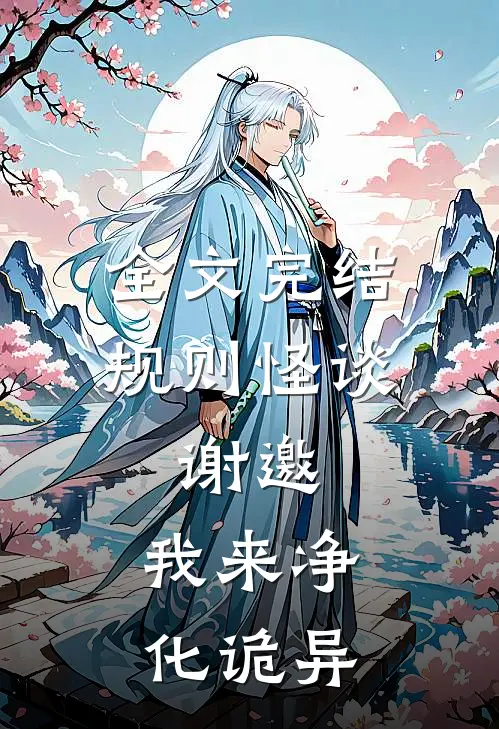 全文完结规则怪谈:谢邀,我来净化诡异