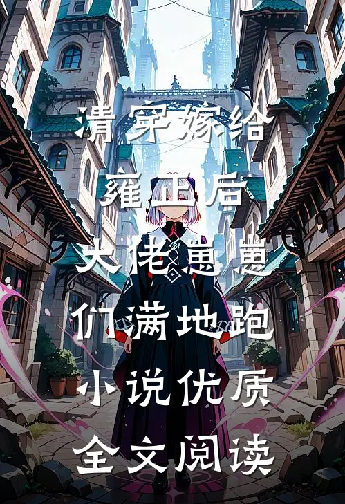 清穿嫁给雍正后,大佬崽崽们满地跑小说优质全文阅读