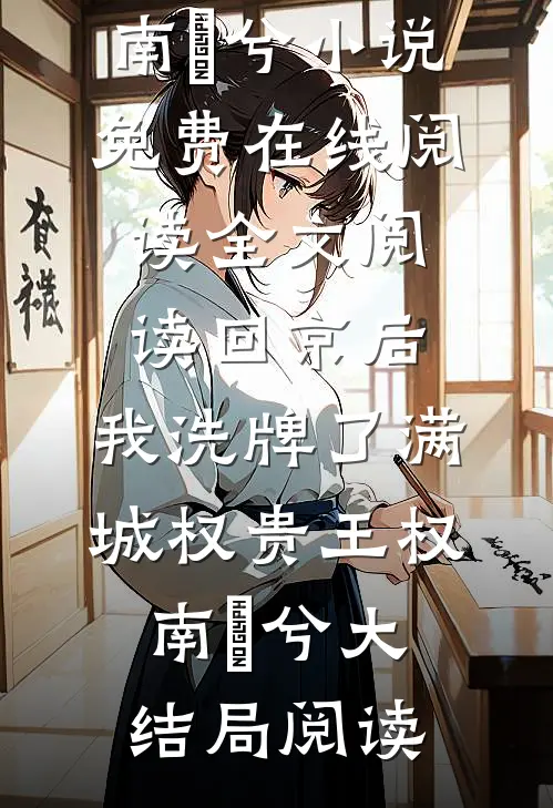 全文阅读回京后,我洗牌了满城权贵