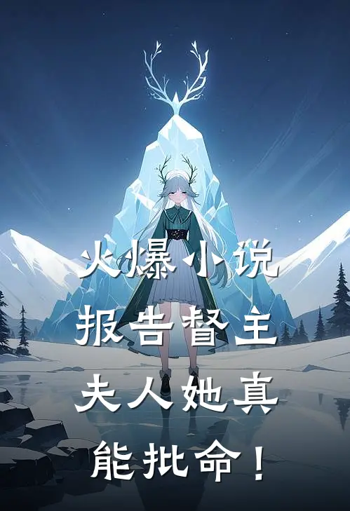 火爆小说报告督主,夫人她真能批命!