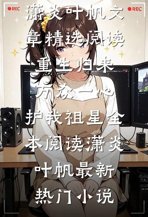 文章精选阅读重生归来:万众一心,护我祖星
