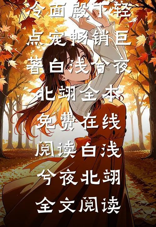毒女轻狂,冷面殿下轻点宠畅销巨著