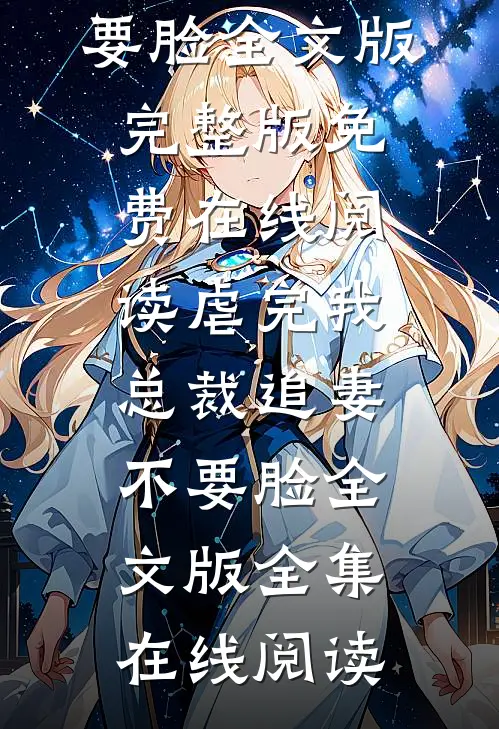 虐完我,总裁追妻不要脸全文版