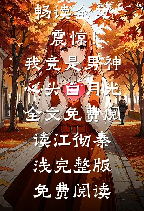 畅读全文震惊!我竟是男神心头白月光