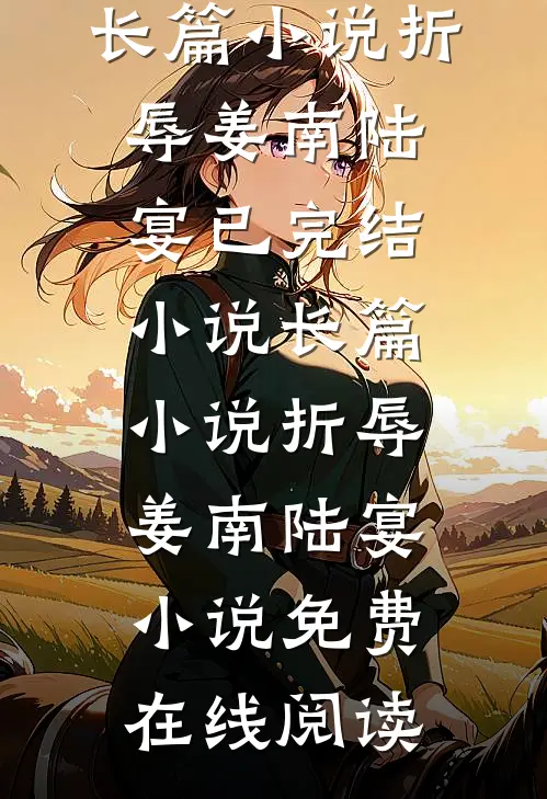长篇小说折辱