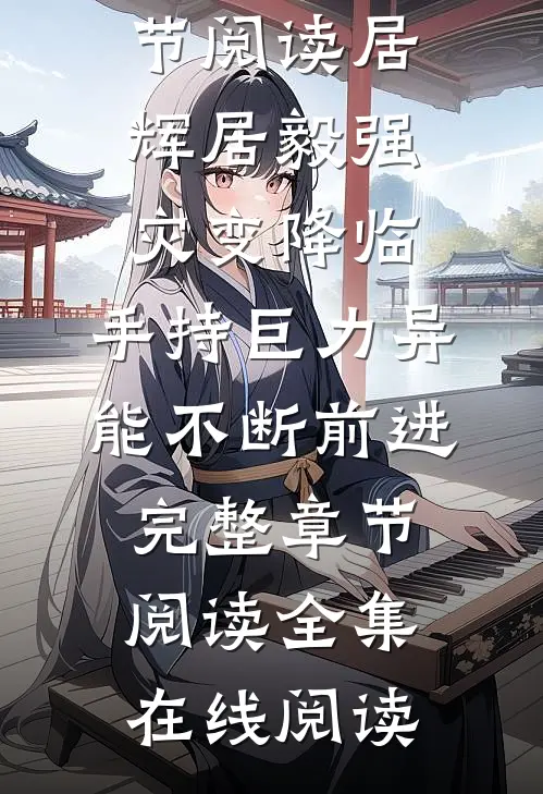灾变降临:手持巨力异能不断前进完整章节阅读