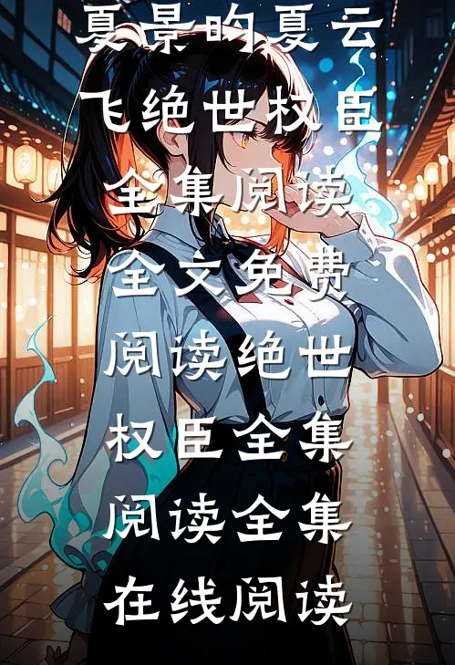 绝世权臣全集阅读