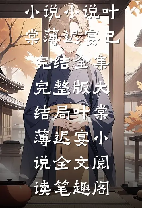 豪门太太身份曝光后,全员火葬场了畅读精品小说