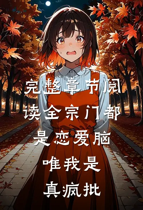 完整章节阅读全宗门都是恋爱脑,唯我是真疯批