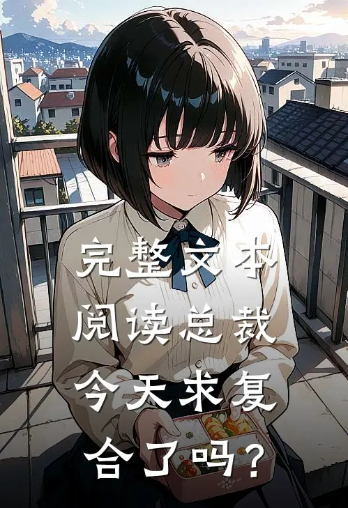 完整文本阅读总裁今天求复合了吗?