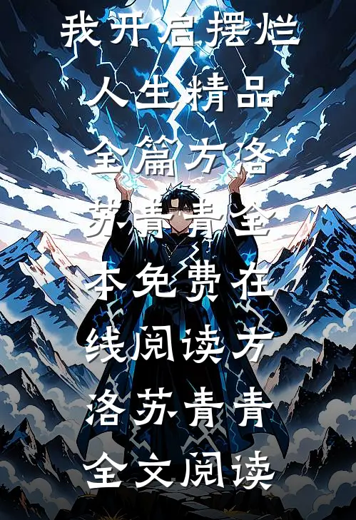 狂屯百亿物资后,我开启摆烂人生精品全篇
