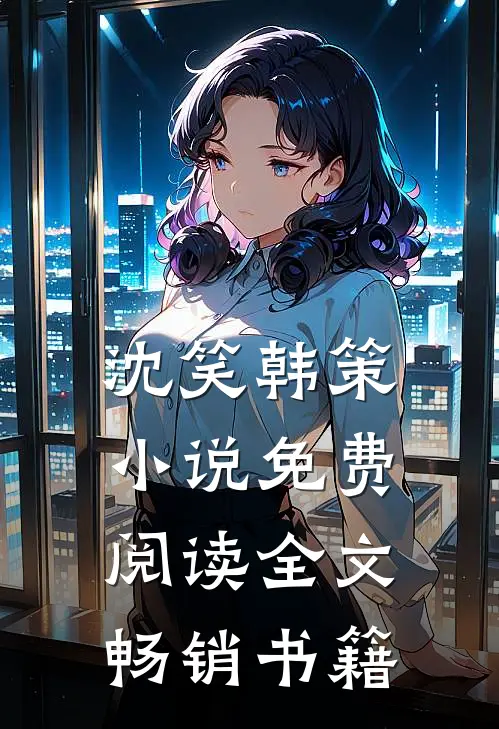 沈笑韩策小说免费阅读全文畅销书籍