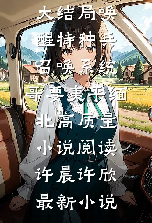 唤醒特种兵召唤系统,哥要夷平缅北高质量小说阅读