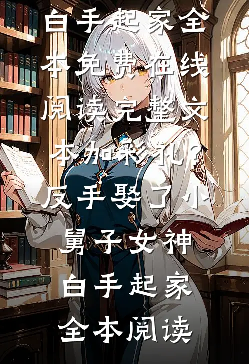 完整文本加彩礼?反手娶了小舅子女神,白手起家