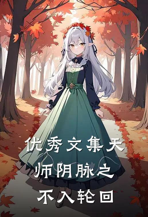 优秀文集天师阴脉之不入轮回