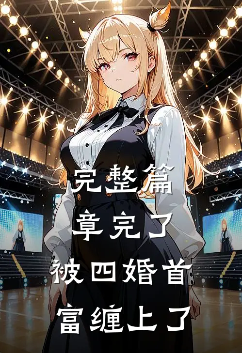 完整篇章完了,被四婚首富缠上了
