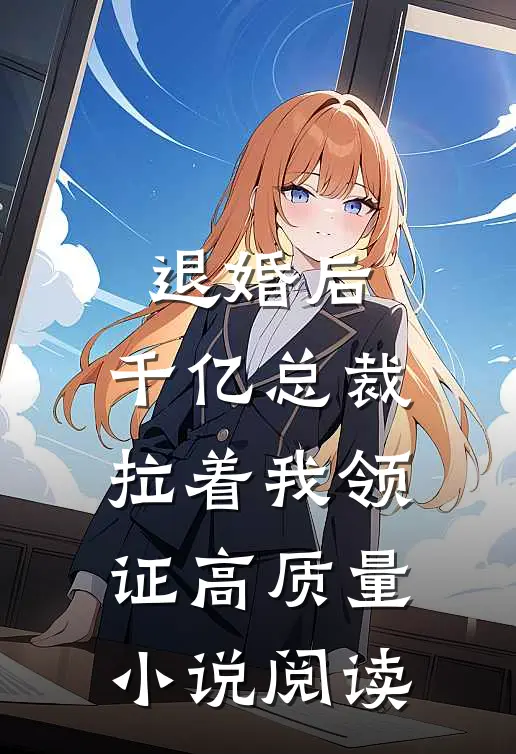 退婚后,千亿总裁拉着我领证高质量小说阅读