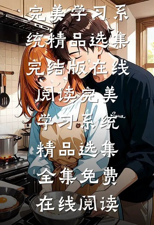 完美学习系统精品选集